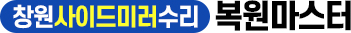 창원사이드미러수리